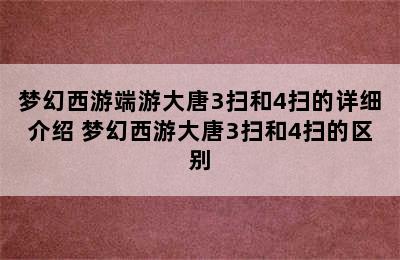 梦幻西游端游大唐3扫和4扫的详细介绍 梦幻西游大唐3扫和4扫的区别